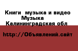 Книги, музыка и видео Музыка, CD. Калининградская обл.